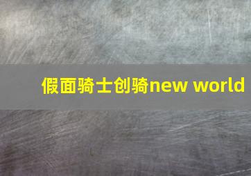 假面骑士创骑new world